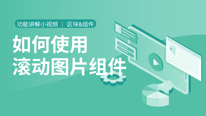 领动云建站--如何使用滚动图片组件