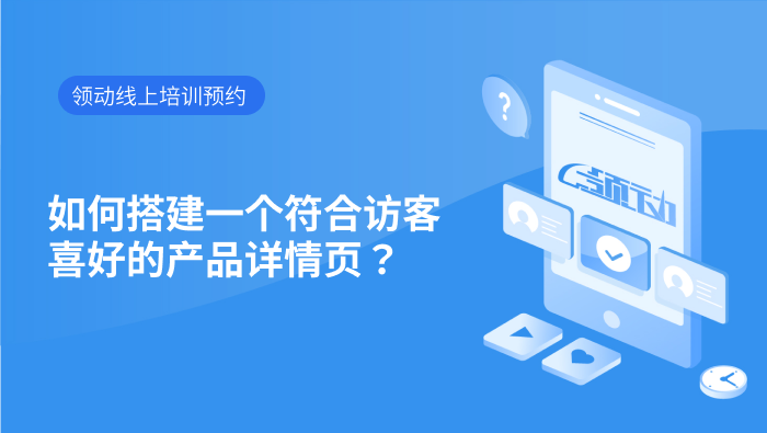 如何搭建一个符合访客喜好的产品详情页？.mp4