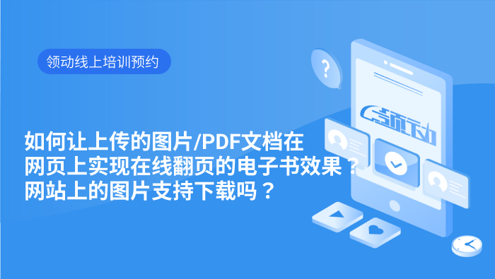 PDF文档在网页上实现在线翻页的电子书效果？ 网站上的图片支持下载吗？.mp4
