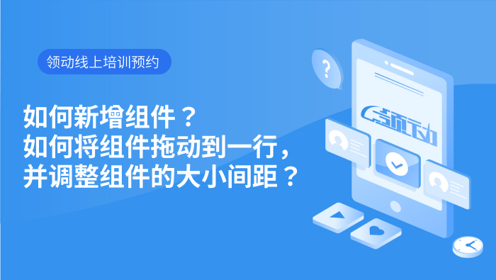如何新增组件？如何将组件拖动到一行，并调整组件的大小间距.mp4