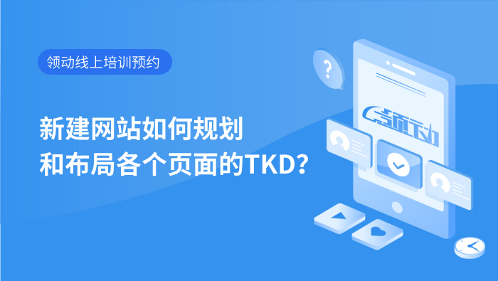 新建网站如何规划和布局各个页面的TKD？.mp4