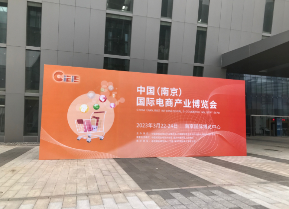 领动领售LeadongShop亮相中国（南京）国际电商产业博览会（CIEIE） 